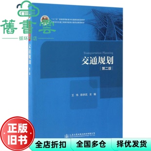 【正版旧书】交通规划第二版第2版 王炜 陈学武 人民交通出版社2017年版 考研交通运输类交通工程专业9787114135262