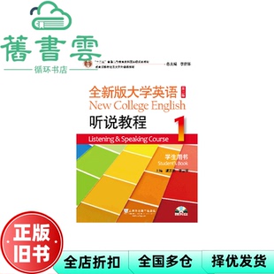 【正版旧书】全新版大学英语听说教程1一第二版第2版 李荫华虞苏美李慧琴 上海外语教育出版社2017年版9787544647786