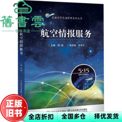 【正版旧书】航空情报服务 陶媚 北京交通大学出版社 9787512143777