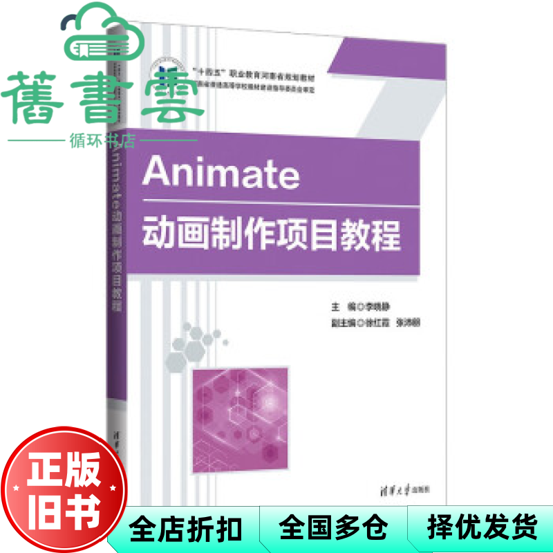 【正版旧书】Animate动画制作项目教程 李晓静徐红霞张沛朋 清华大学出版社 9787302627791