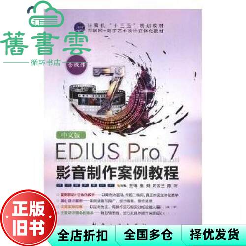 【正版旧书】中文版EDIUS Pro 7影音制作案例教程 张娟 航空工业出版社2018年版 9787516516980