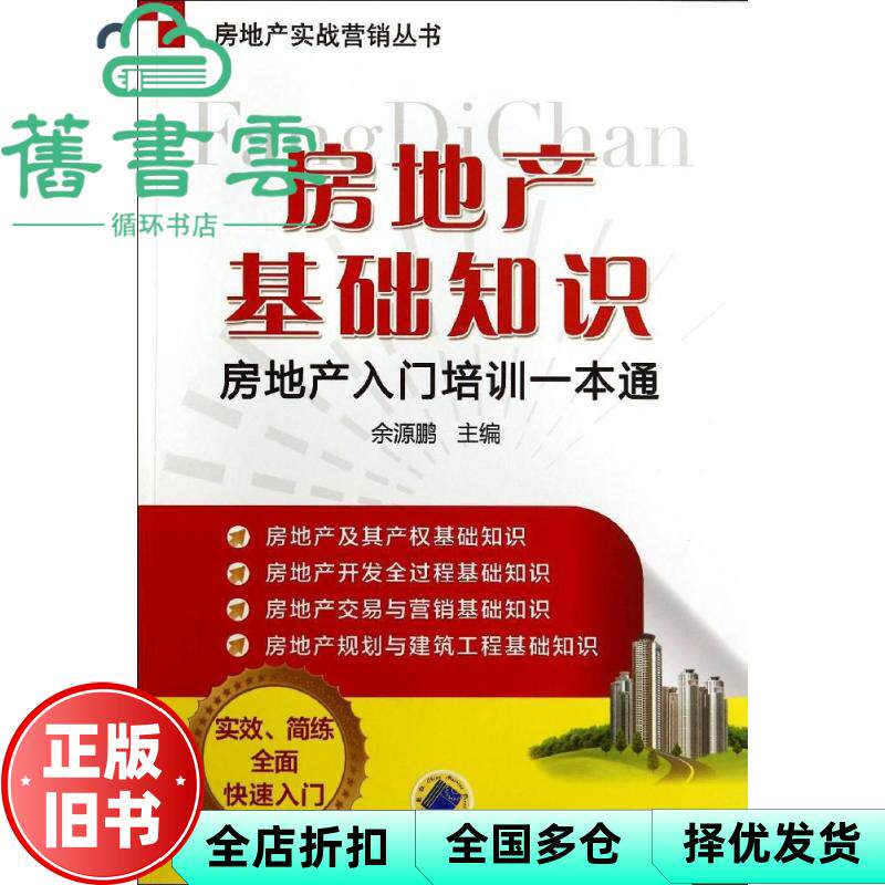 【正版旧书】房地产基础知识:房地产入门培训一本通 余源鹏 机械工业出版社 9787111473176