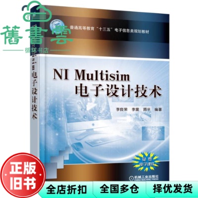 【正版旧书】NI Multisim电子设计技术 李良荣 机械工业出版社 9787111527565