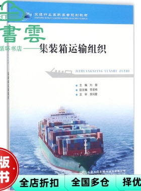 【正版旧书】集装箱运输组织 刘慧 人民交通出版社 9787114145292