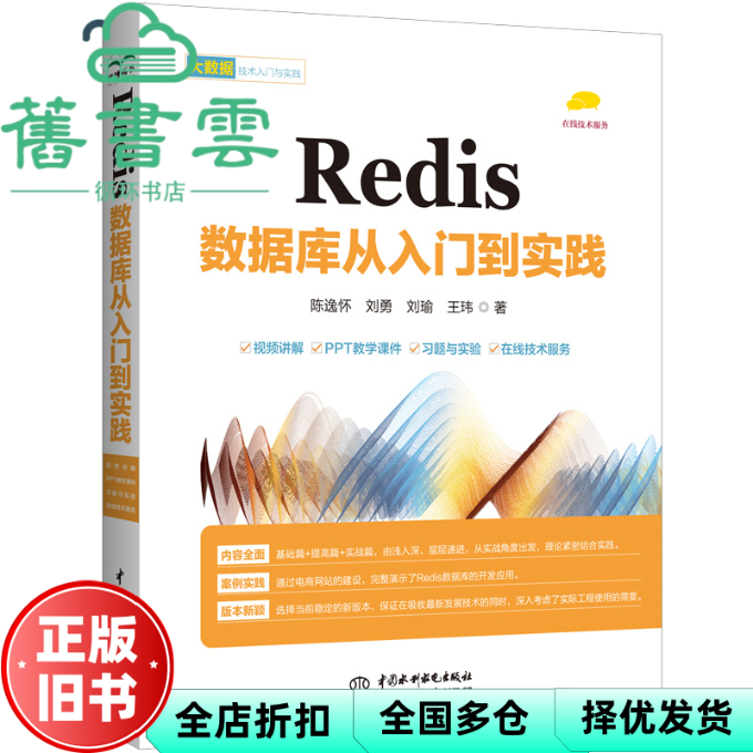 【正版旧书】Redis 数据库从入门到实践 陈逸怀刘勇刘瑜王伟 水利水电出版社 9787522614625