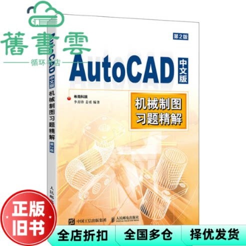 【正版旧书】AutoCAD中文版机械制图习题精解(第2版) 布克科技李善锋姜勇 人民邮电出版社 9787115602008