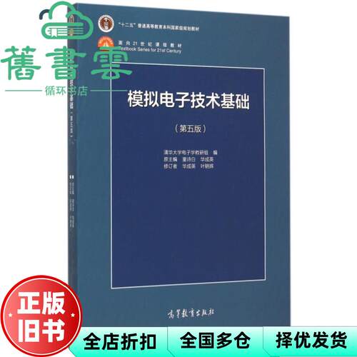 【正版旧书】模拟电子技术基础第五版第5版童诗白华成英清华大学高等教育出版社考研 9787040425055