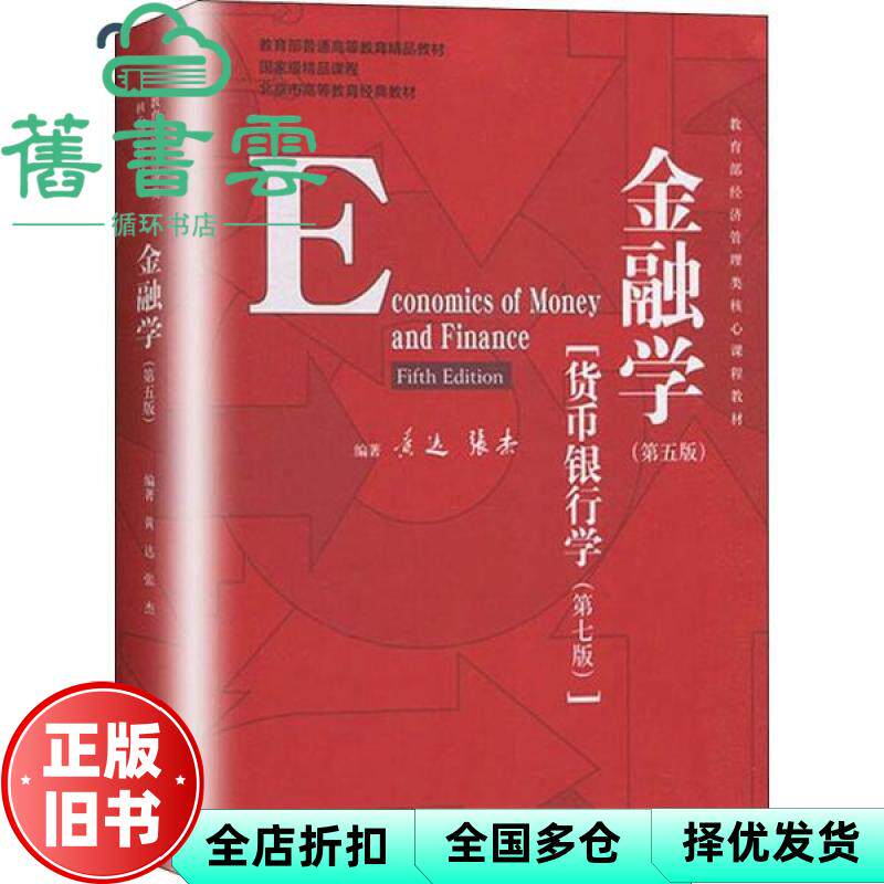 【正版旧书】金融学第五版货币银行学第七版黄达张杰中国人民大学出版社2020年版考研9787300278278图片