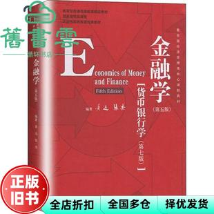 【正版旧书】金融学第五版货币银行学第七版黄达张杰中国人民大学出版社2020年版考研9787300278278
