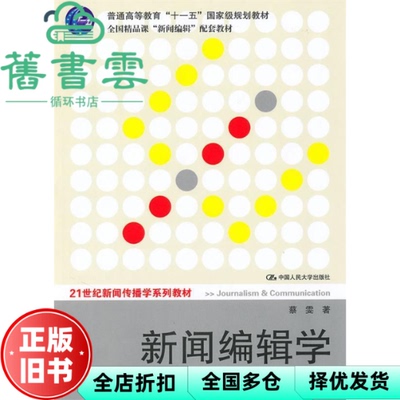 【正版旧书】新闻编辑学 第二版第2版 蔡雯 中国人民大学出版社2010年版 9787300122557