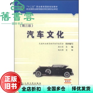 【正版旧书】汽车文化 第三版第3版 屠卫星 人民交通出版社2014年版 9787114112157