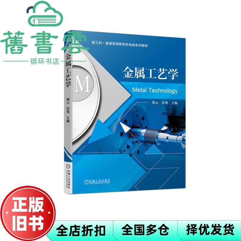 【正版旧书】金属工艺学 陈云彭兆 机械工业出版社 9787111719564 - 实物图