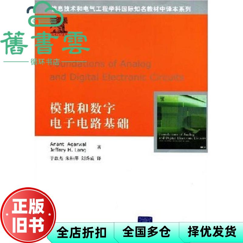 【正版旧书】模拟和数字电子电路基础 Anant Agarwal Jeffrey H.Lang 于歆杰 清华大学出版社 9787302171447
