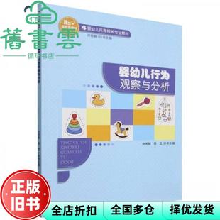 【正版旧书】婴幼儿行为观察与分析 洪秀敏,芮雪,总主编:洪秀敏 北京师大 9787303294046