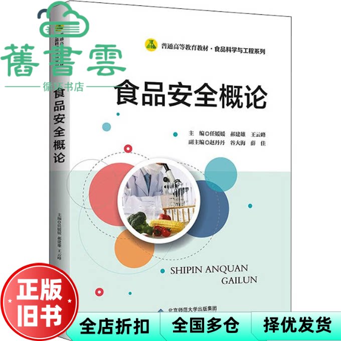 【正版旧书】食品安全概论 任媛媛 北京师范大学出版社 9787303265299