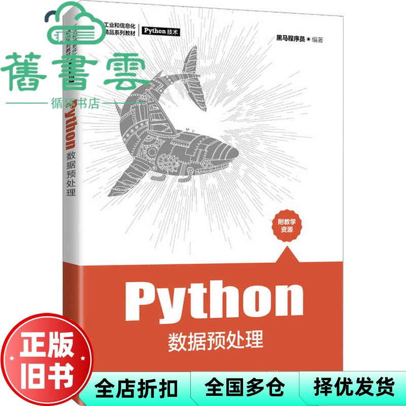 【正版旧书】Python数据预处理 黑马程序员 人民邮电出版社 9787115562067图片