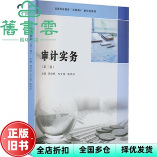 【正版旧书】审计实务第三版3 周经纬 南京大学出版社 9787305255564