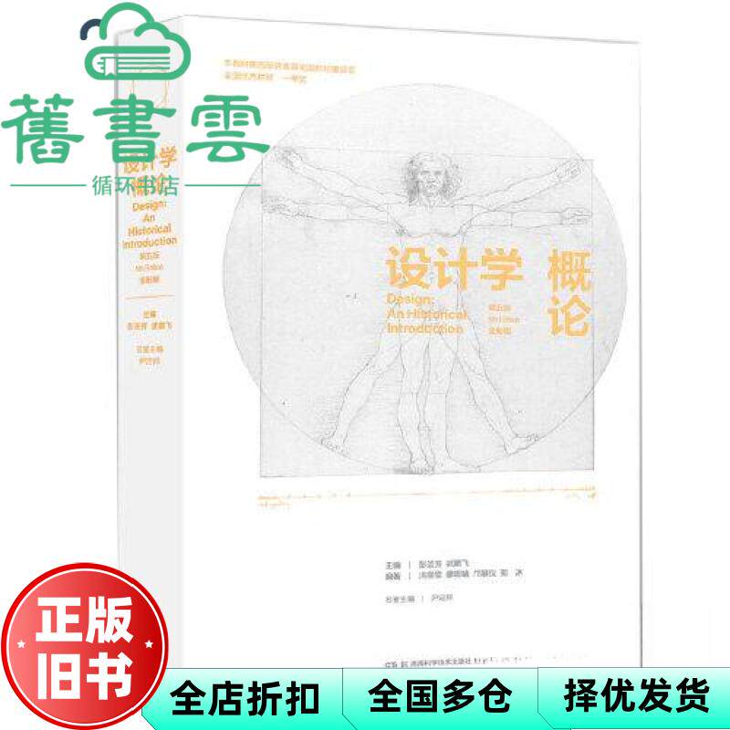 【正版旧书】设计学概论第五版全彩版 彭圣芳 武鹏飞 尹定邦 湖南科技出版社 9787571020057