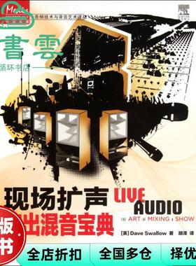【正版旧书】现场扩声 演出混音宝典 Dave Swallow 胡泽 人民邮电出版社 9787115275462