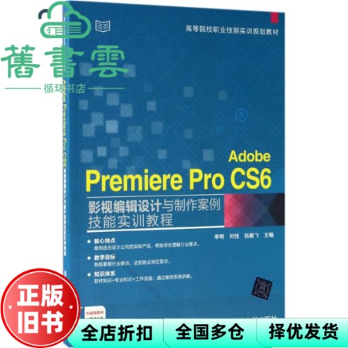 Adobe Premiere Pro CS6影视编辑设计与制作案例技能实训教程 李明 刘悦 赵毅飞 清华大学出版社 2017年版9787302473961