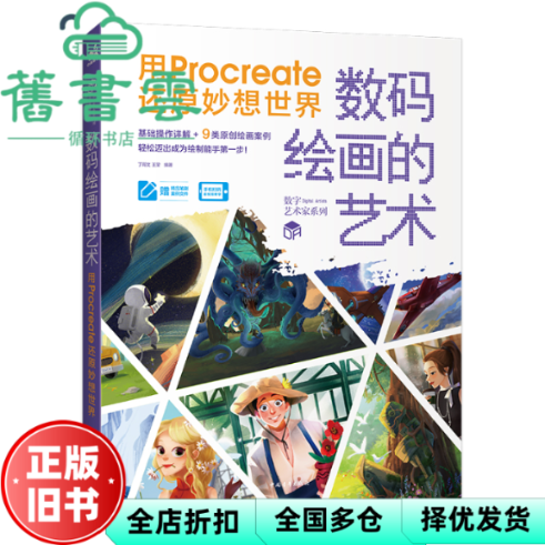 【正版旧书】数码绘画的艺术 用Procreate还原妙想世界 丁胥文 王莹 中国青年出版社 9787515366586