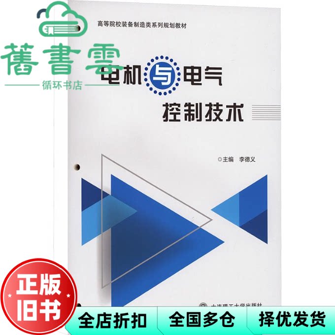 电机与电气控制技术李德义 李德义 王小刚 大连理工大学出版社 9787568546935