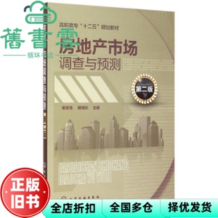 【正版旧书】房地产市场调查与预测 第二版第2版 崔发强 化学工业出版社 9787122240385