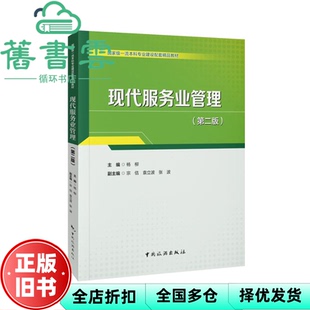 【正版旧书】现代服务业管理 第二版 杨枊 中国旅游出版社 9787503273902