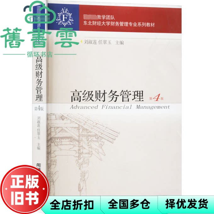 【正版旧书】高级财务管理 第4版第四版 刘淑莲 任翠玉 东北财经大学出版社 9787565449116