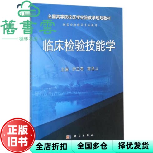 临床检验技能学(供医学检验等专业使用) 伊正君编,高昆山编 科学出版社 9787030475633