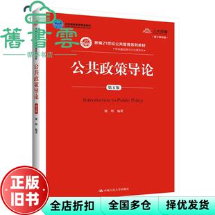 【正版旧书】公共政策导论 第五版第5版 数字教材版 谢明 中国人民大学出版社  9787300284019