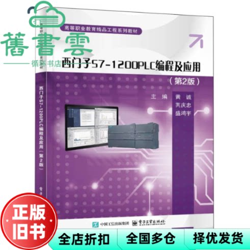 【正版旧书】西门子S7-1200PLC编程及应用 第2版二版 黄诚 芮庆忠 电子工业出版社 9787121484742