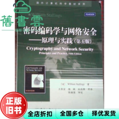 【正版旧书】密码编码学与网络安全原理与实践第五版第5版 斯托林斯 电子工业出版社9787121152504