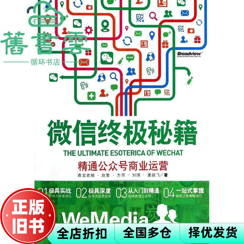 【正版旧书】微信终极秘籍精通公众号商业运营青龙老贼电子工业出版社9787121220364