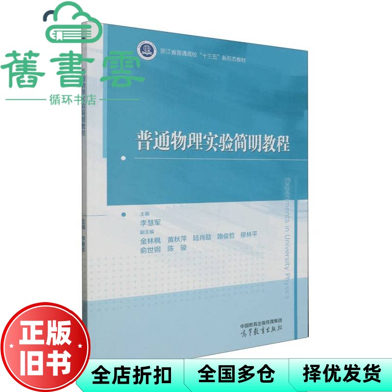 【正版旧书】普通物理实验简明教程 金林枫 黄秋萍 理工类专业物理学基础课程 大学物理实验 李慧军 高等教育出版社 9787040612820