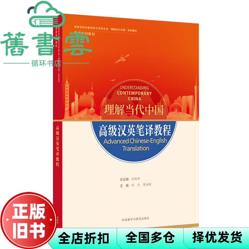 【正版旧书】理解当代中国 高级汉英笔译教程 孙有中 任文 外语教学与研究出版社2022年版 9787521338270