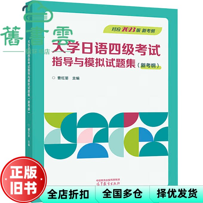 大学日语四级考试指导与模拟试题集 新考纲 曹红荃主编 高等教育出版社 9787040619393