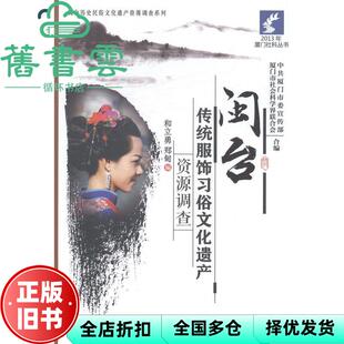 【正版旧书】闽台传统服饰习俗文化遗产资源调查 和立勇 郑甸 厦门大9787561550267