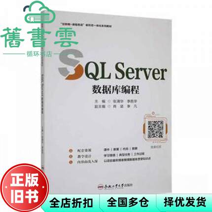 【正版旧书】SQL Server数据库编程 张清华 李胜华 合肥工业大学出版社2022年版 9787565059711