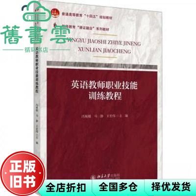 【正版旧书】英语教师职业技能训练教程 王宏伟 冯展极 马静 北京大学出版社 9787301342176