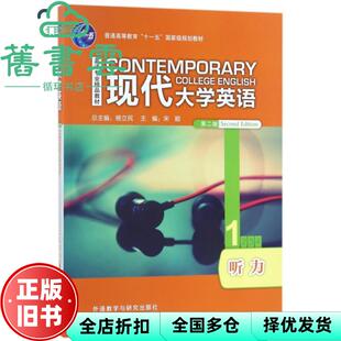 【正版旧书】现代大学英语听力1一 第二版第2版 杨立民 宋颖外语教学与研究出版社2018年版英语专业精品教材9787513598156