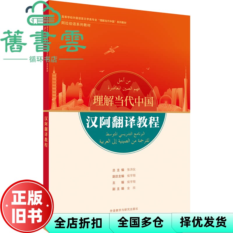 【正版旧书】理解当代中国 汉阿翻译教程 张洪仪 侯宇翔 金欣 外语教学与研究出版社2022年版 9787521337938