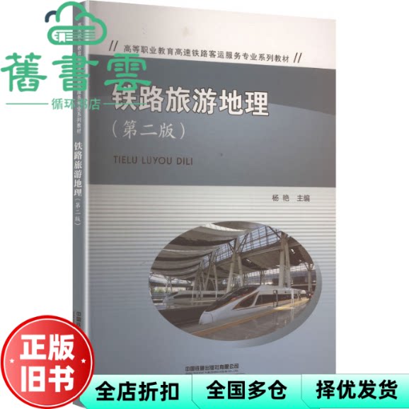 【正版旧书】铁路旅游地理 杨艳主 中国铁道出版社 9787113322298