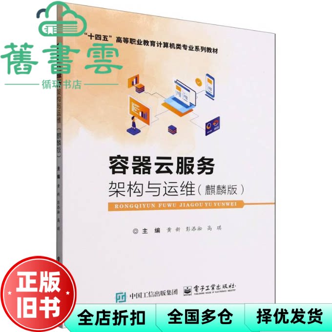 容器云服务架构与运维麒麟版 黄新 彭添淞 高琪 电子工业出版社 9787121497339