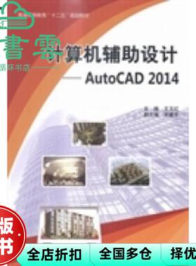 【正版旧书】计算机辅助设计AutoCAD 2014 王玉红 宋建平 中国水利水电出版社 9787517029052