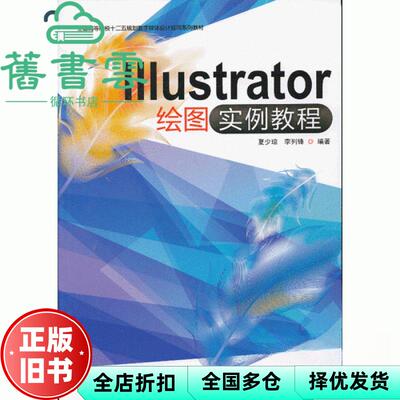 【正版旧书】Illustrator绘图实例教程 夏少琼 李列锋 暨南大学出版社 9787566804143