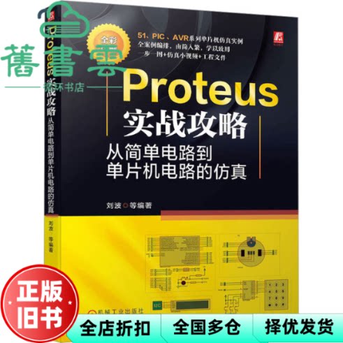 Proteus实战攻略:从简单电路到单片机电路的仿真 刘波 机械工业出版社 9787111725848