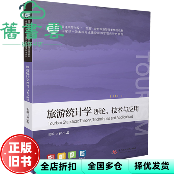 【正版旧书】旅游统计学 理论、技术与应用 孙小龙 华中科技大学出版社 9787577215181