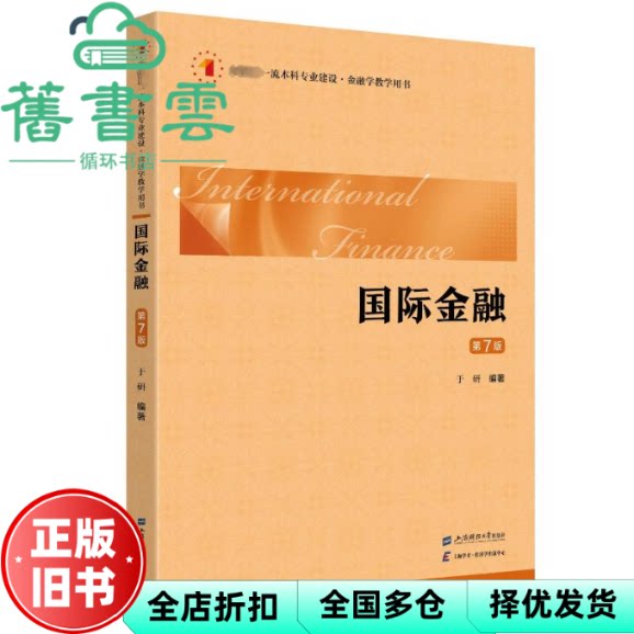 【正版旧书】国际金融第7版七版 于研 上海财经大学出版社 9787564242855