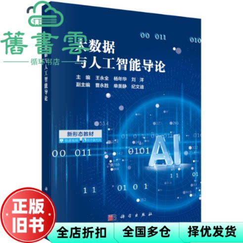 大数据与人工智能导论 王永全 杨年华 刘洋 科学出版社 9787030831477